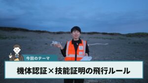 【制作中】【2026年度】【技能証明×機体認証】DJI Mini 4 Proの夜間飛行×目視外飛行を承認なしで行う方法